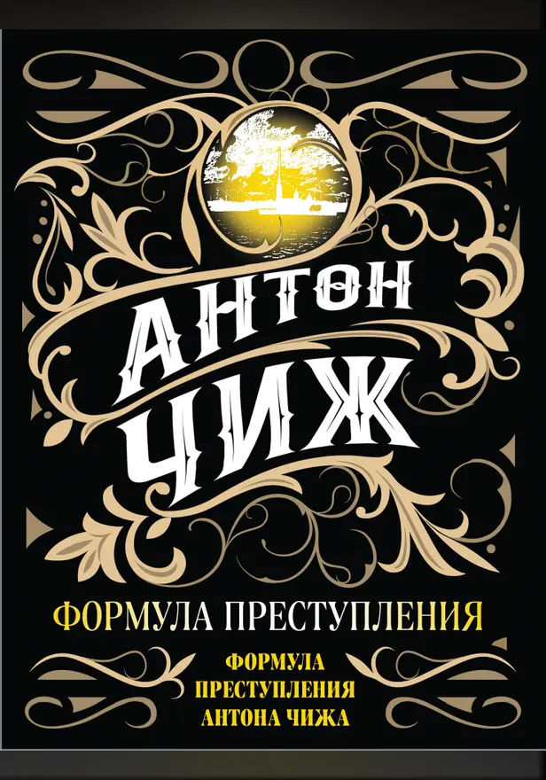 Формула преступления. Обложка