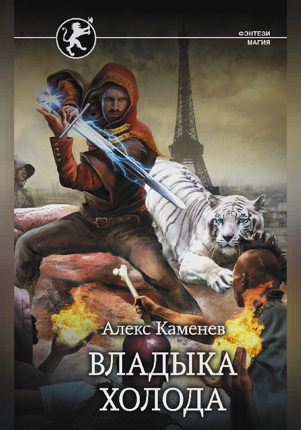 Владыка Холода. Обложка