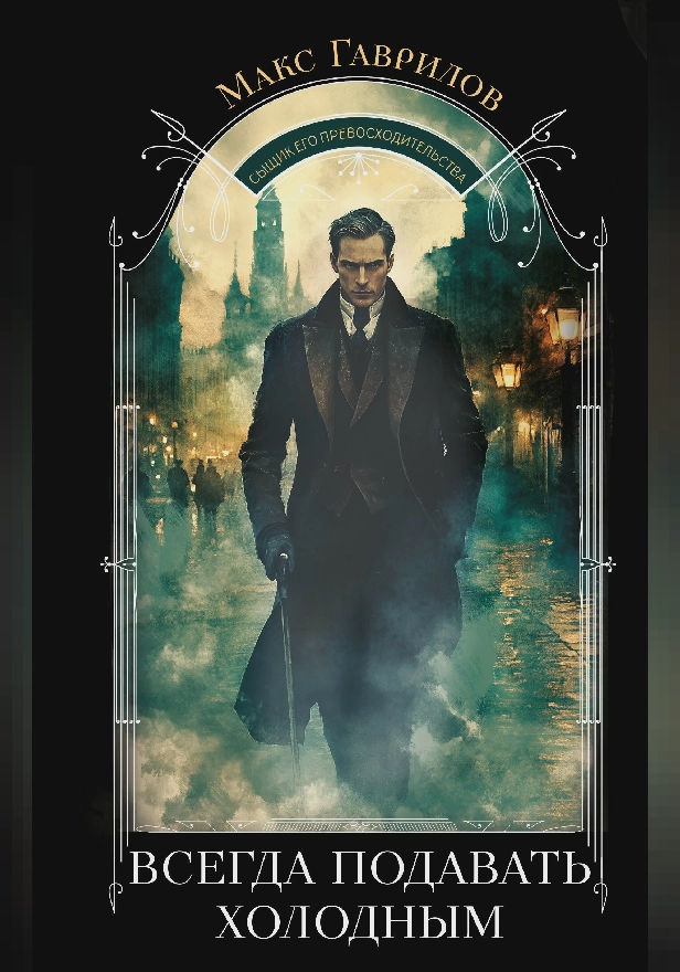 Всегда подавать холодным. Обложка