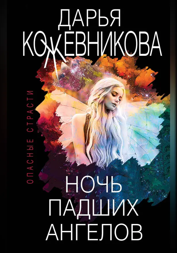 Ночь падших ангелов. Обложка