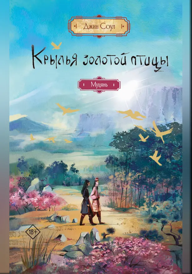 Крылья золотой птицы. Муцянь. Обложка