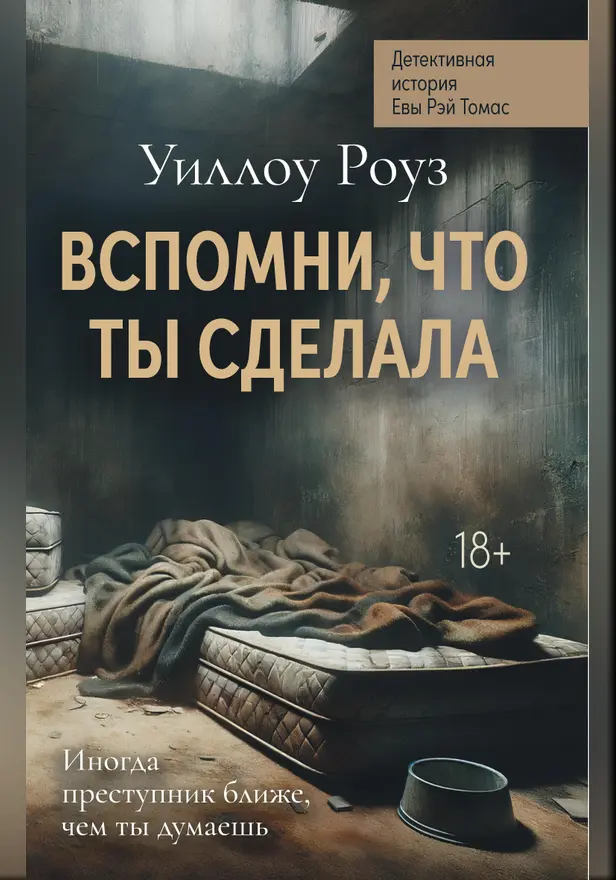 Детективная история Евы Рэй Томас. Книга 2. Вспомни, что ты сделала. Обложка