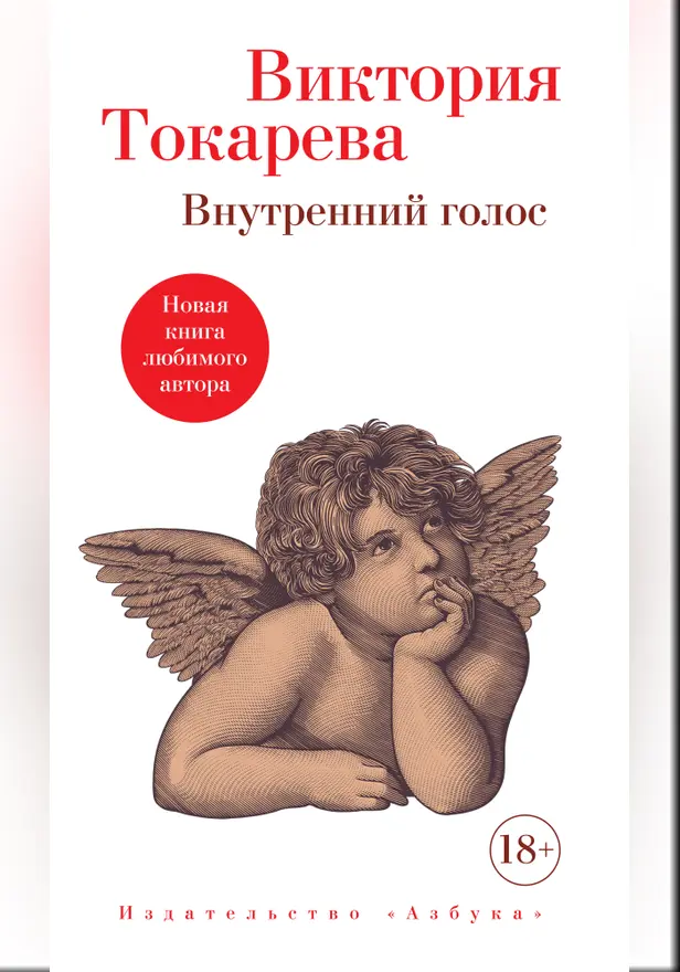 Внутренний голос. Обложка