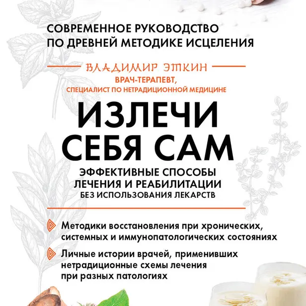 Излечи себя сам. Эффективные способы лечения и реабилитации без использования лекарств. Обложка