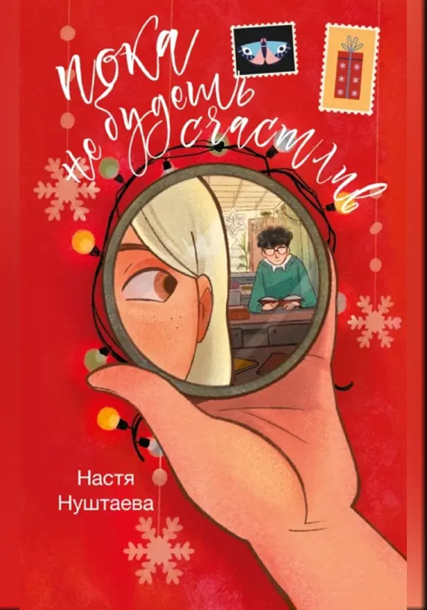 Пока не будешь счастлив. Обложка