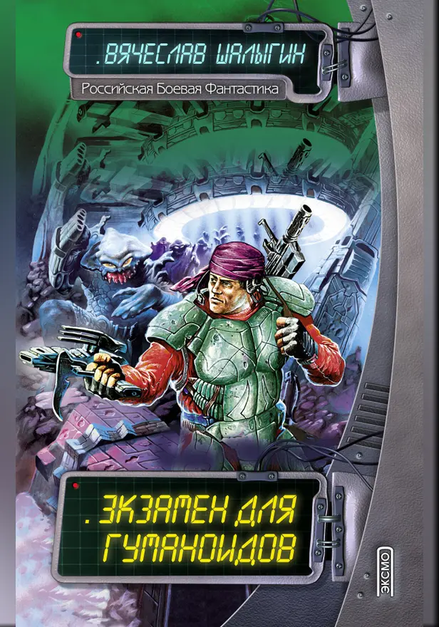 Экзамен для гуманоидов. Обложка