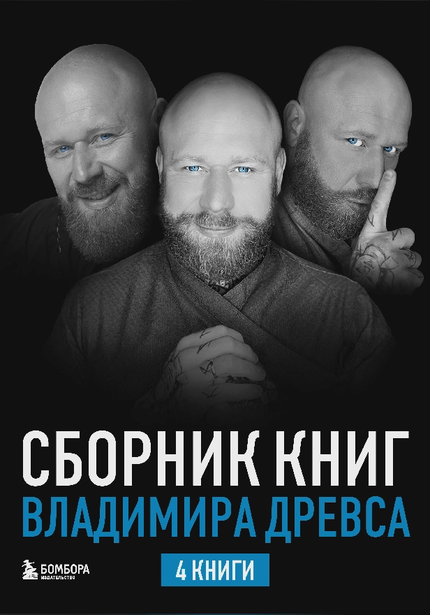 Сборник книг Владимира Древса. Обложка
