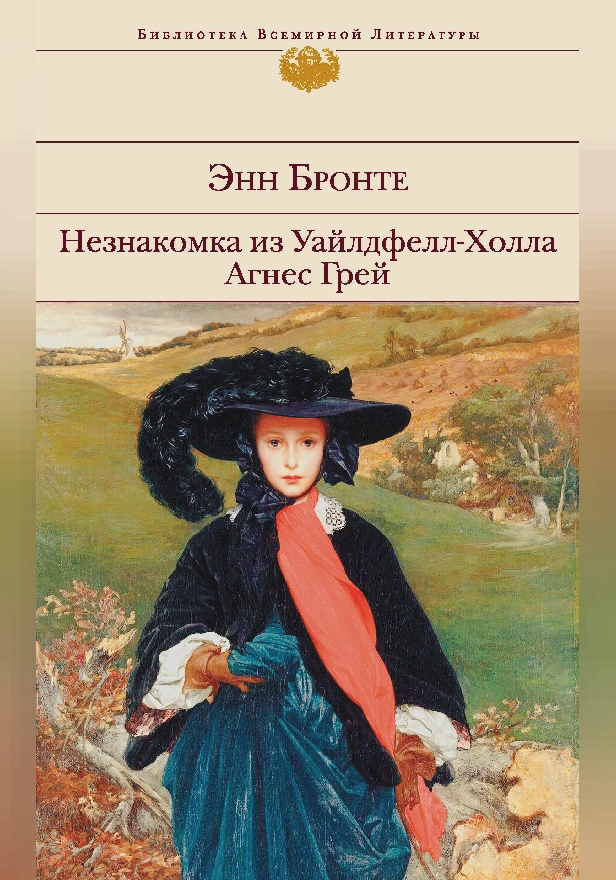 Незнакомка из Уайлдфелл-Холла. Агнес Грей. Обложка