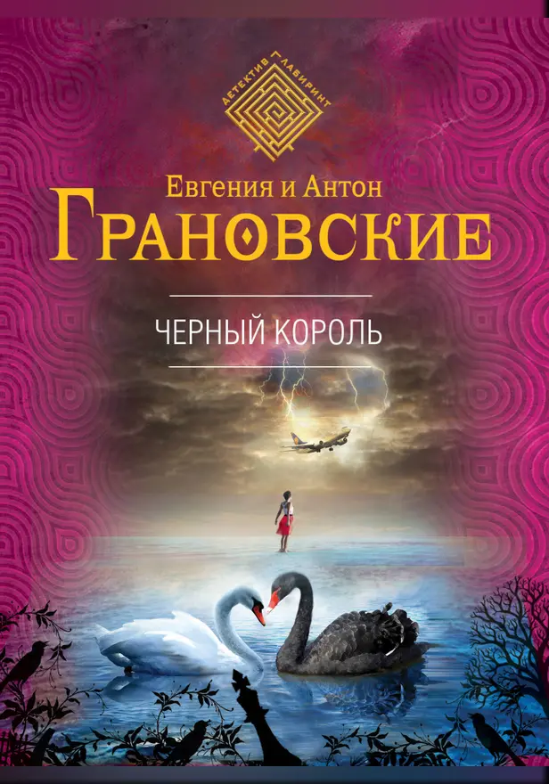 Черный король. Обложка