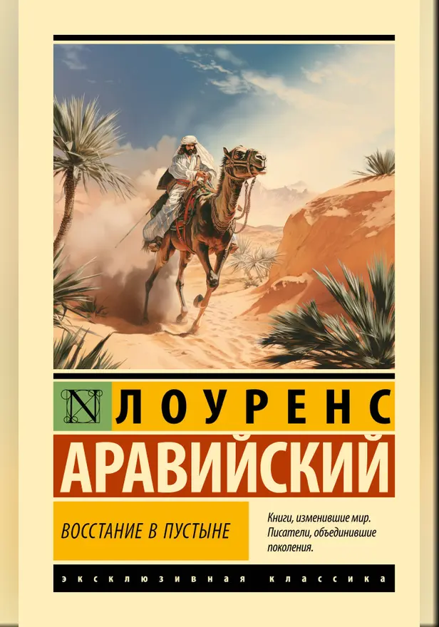 Восстание в пустыне. Обложка