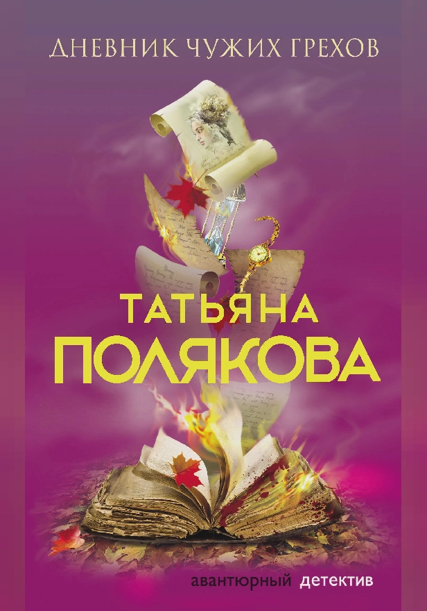 Дневник чужих грехов. Обложка