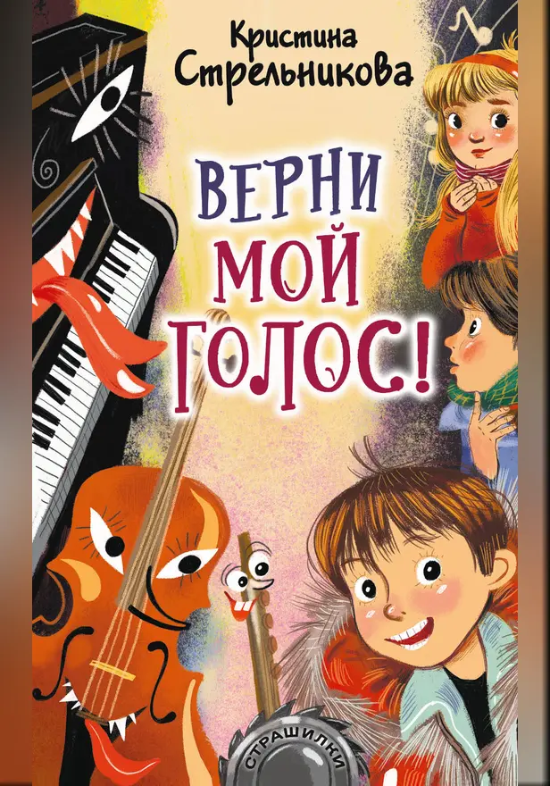 Верни мой голос!. Обложка