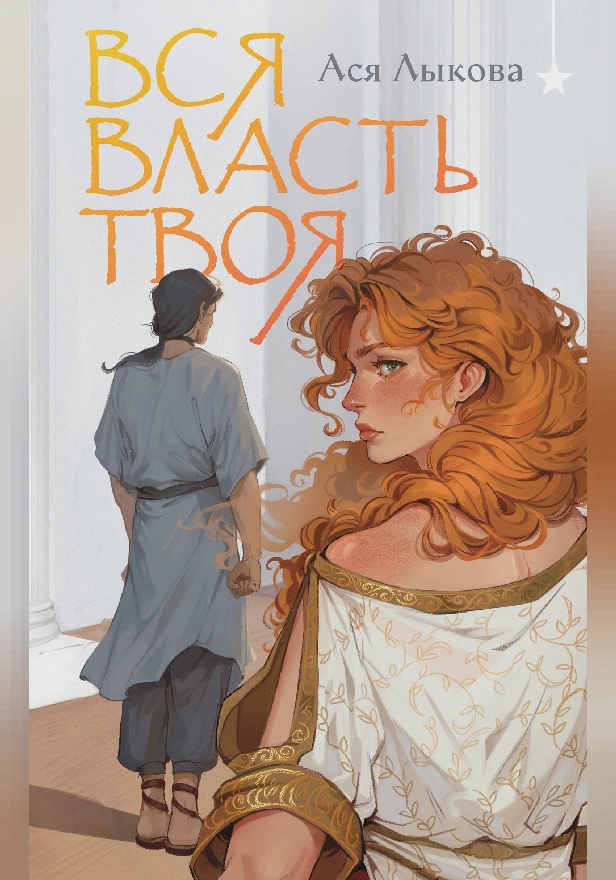 Вся власть твоя. Обложка