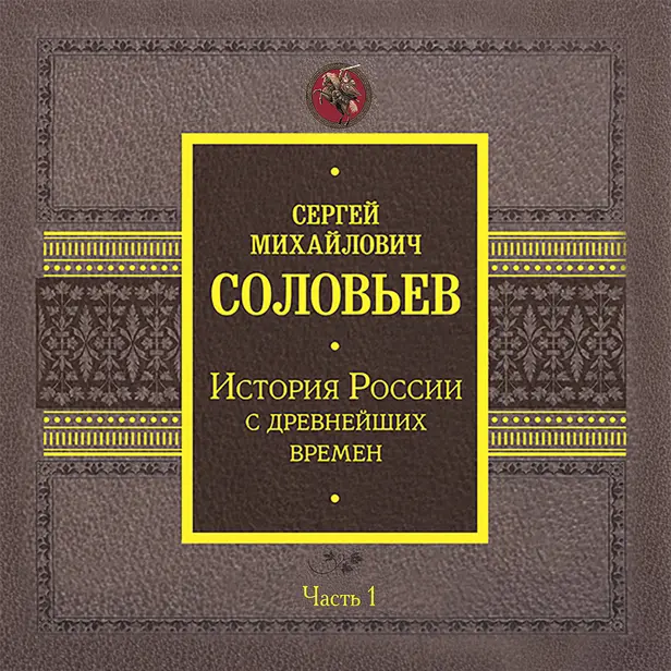 История России с древнейших времен. Часть 1. Обложка