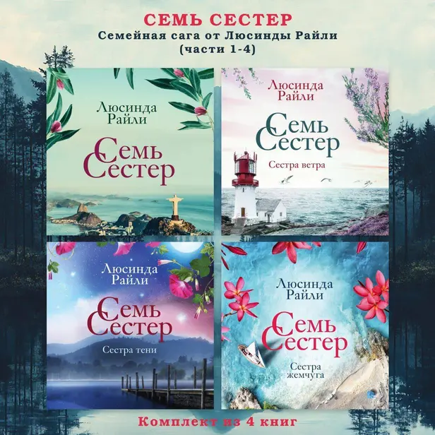 Семь сестер. Семейная сага от Люсинды Райли. Комплект из 4 книг (части 1-4). Обложка