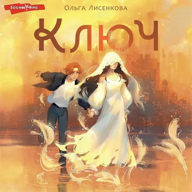 Ключ. Обложка