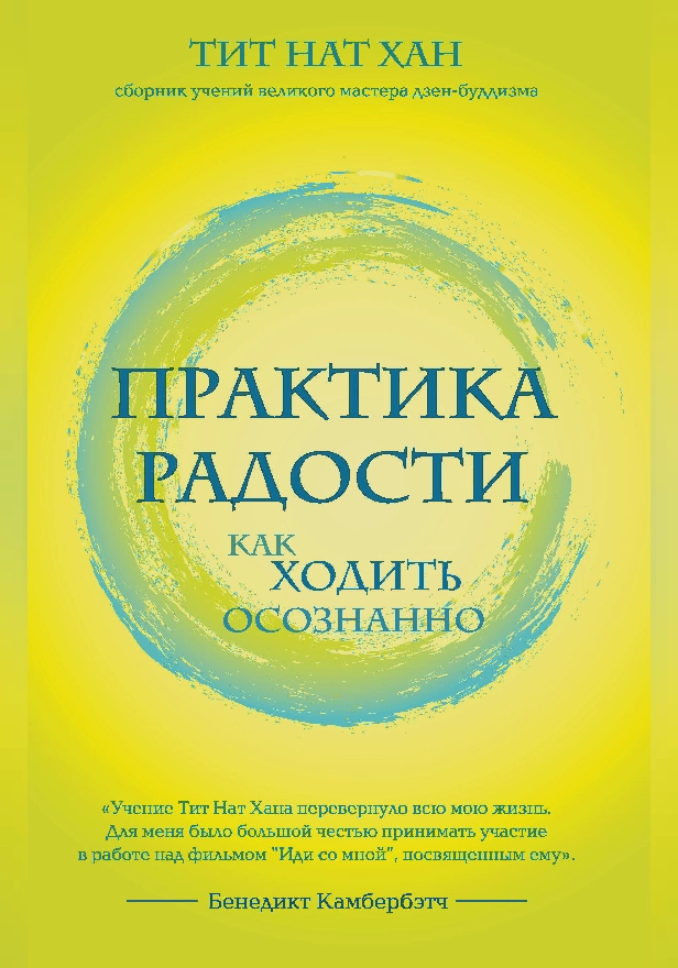 Практика радости. Как ходить осознанно. Обложка
