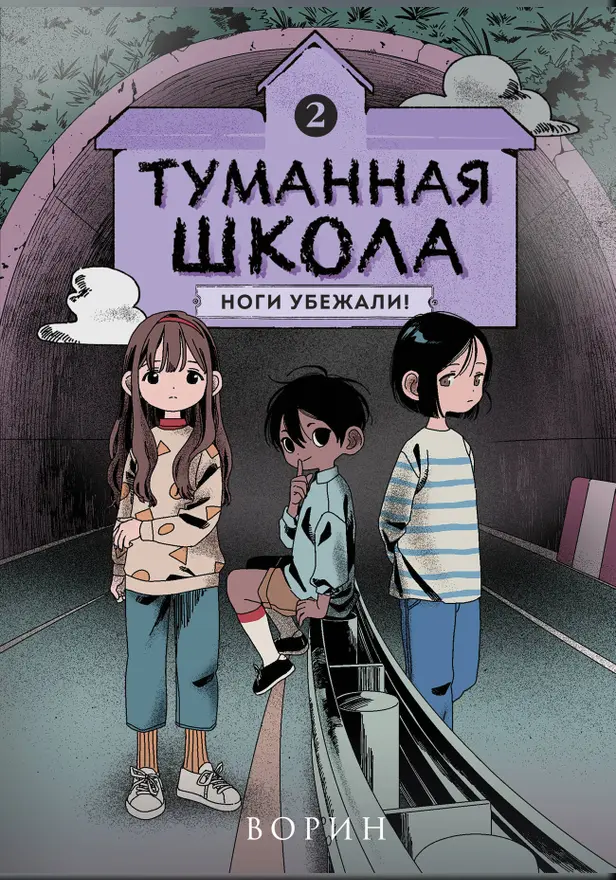 Туманная школа. Ноги убежали! Книга 2. Обложка