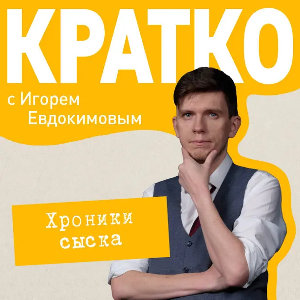 КРАТКО: Хроники сыска. Обложка