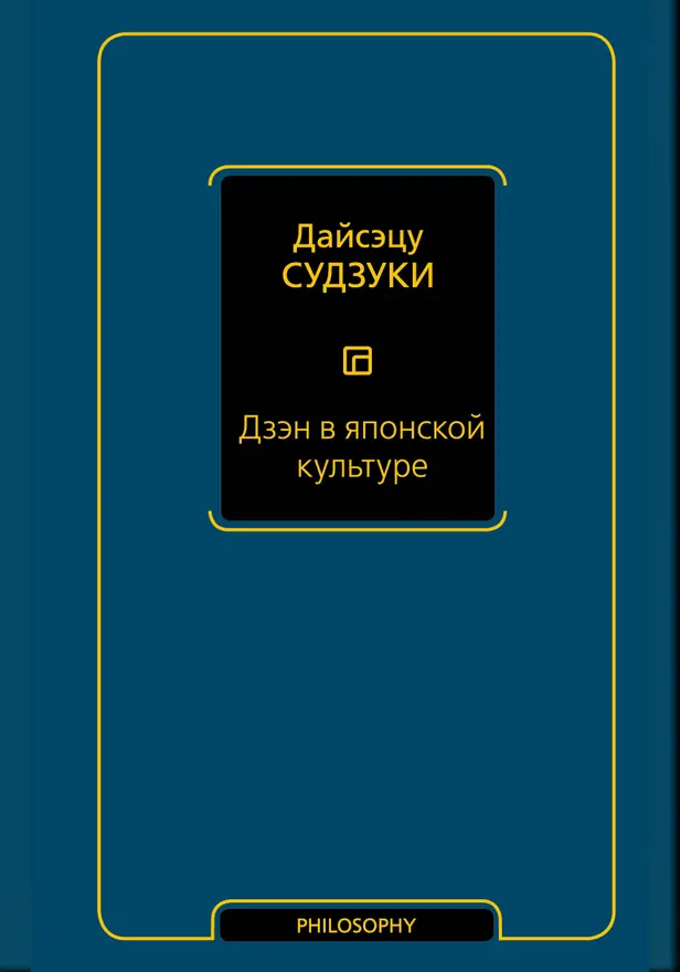 Дзэн в японской культуре. Обложка
