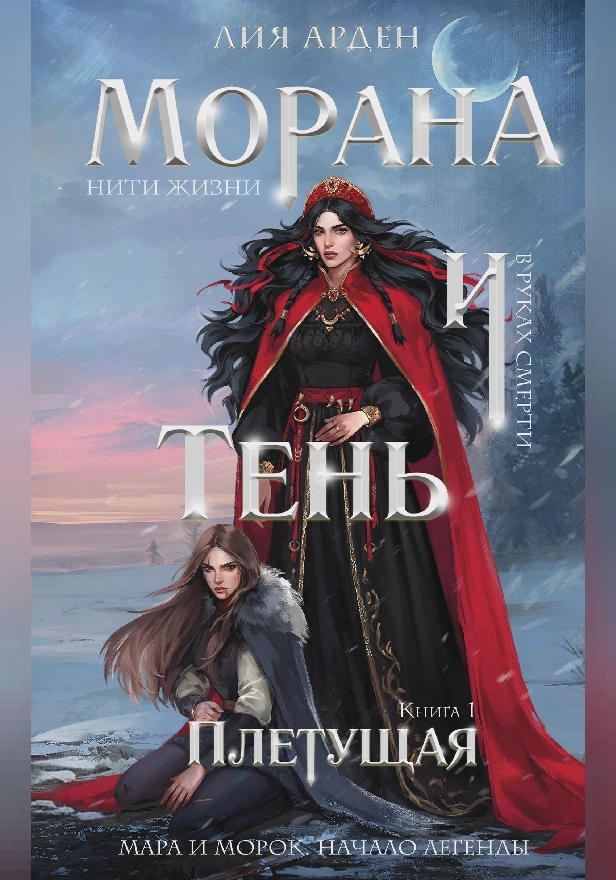 Морана и Тень. Плетущая. Обложка