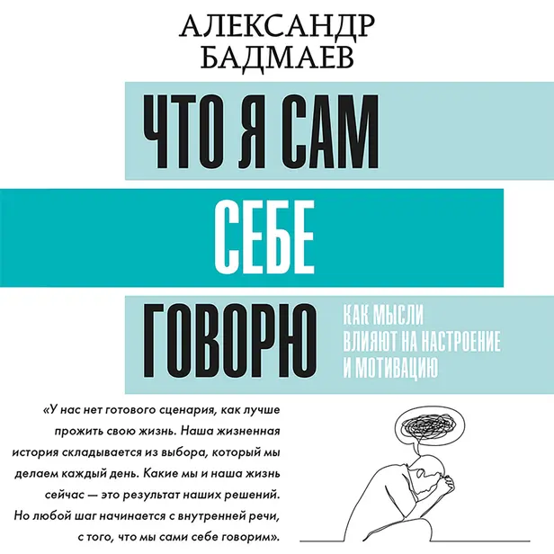 Что я сам себе говорю. Как мысли влияют на настроение и мотивацию. Обложка