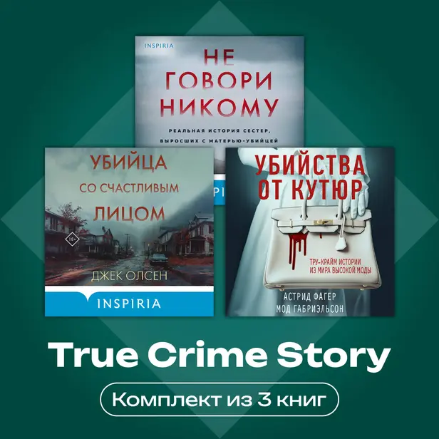 True Crime Story. Комплект из 3 книг. Обложка