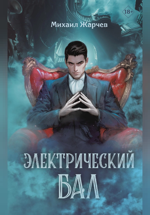 Электрический бал. Обложка