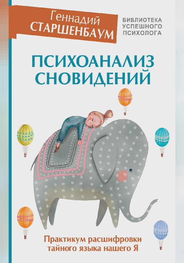 Психоанализ сновидений. Практикум расшифровки тайного языка нашего Я. Обложка
