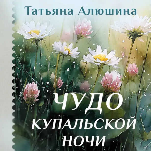 Чудо купальской ночи. Обложка