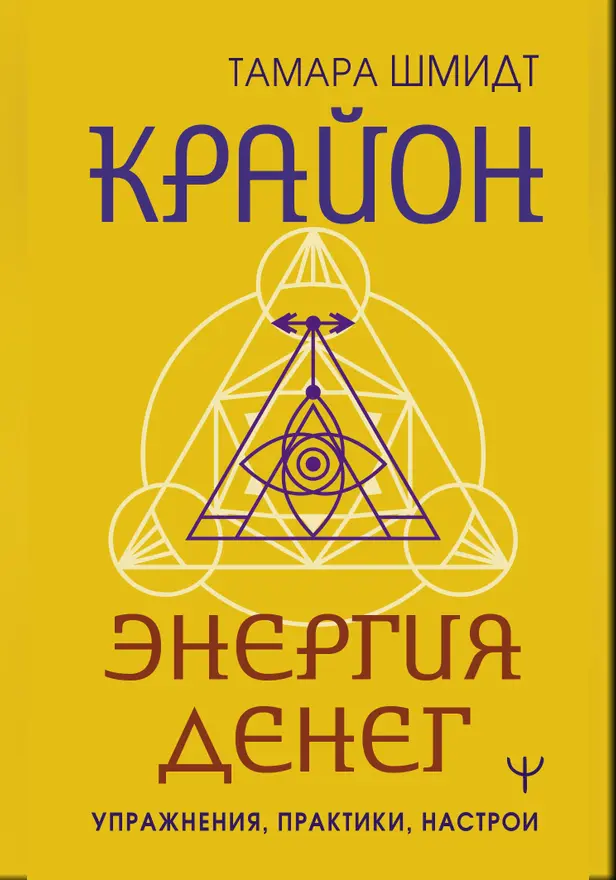 Крайон. Энергия денег. Упражнения, практики, настрои. Обложка