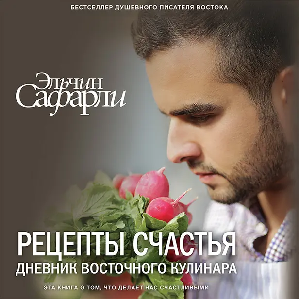 Рецепты счастья. Дневник восточного кулинара. Обложка