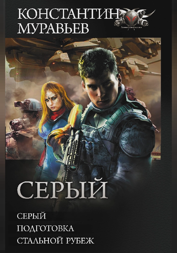 Серый. Обложка