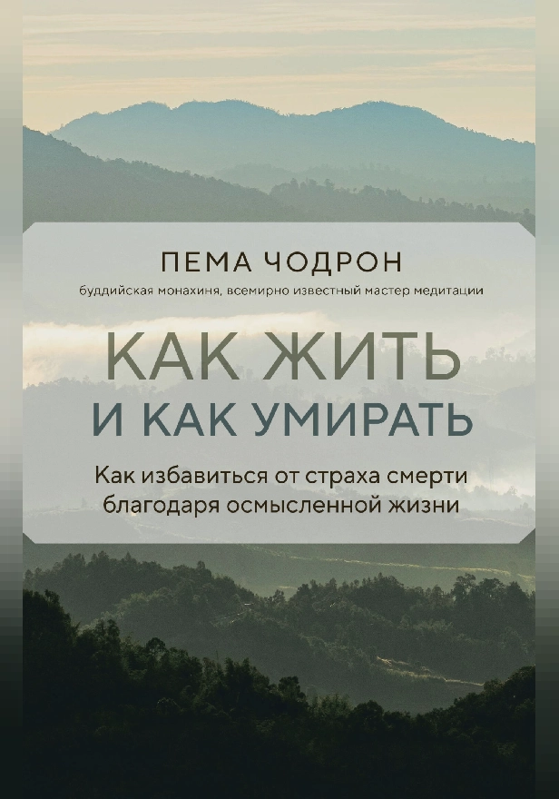 Как жить и как умирать. Обложка