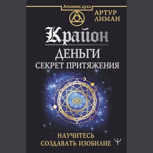 Крайон. Деньги: секрет притяжения. Научитесь создавать изобилие. Обложка