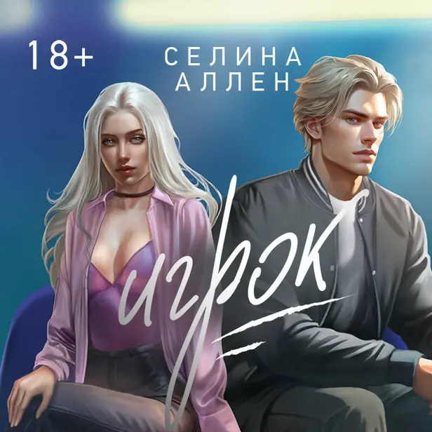 Игрок. Обложка