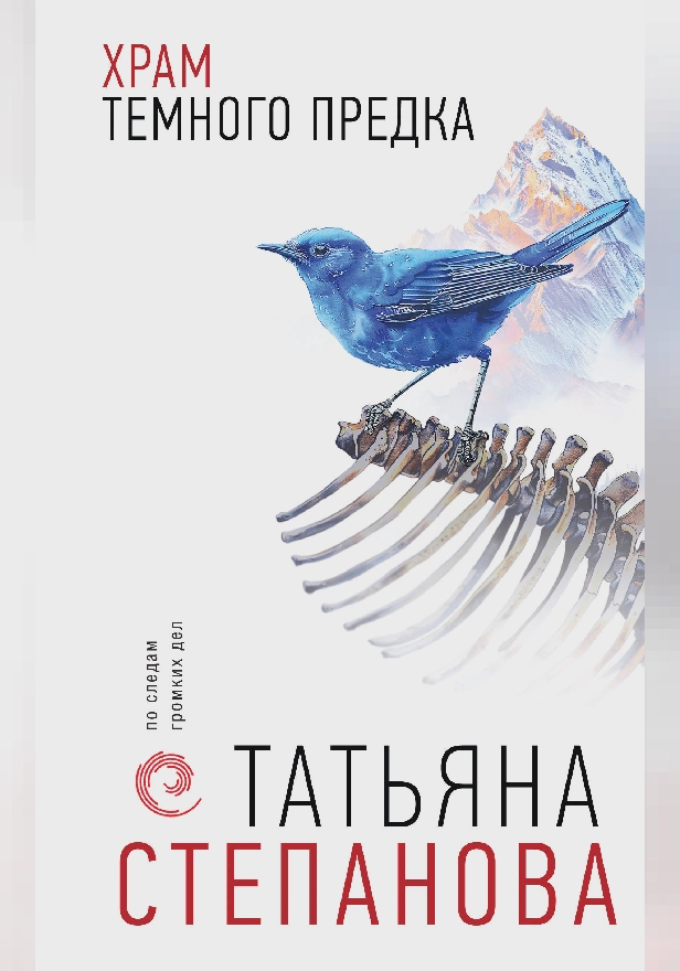 Храм Темного предка. Обложка