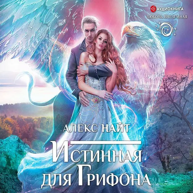 Истинная для Грифона. Обложка