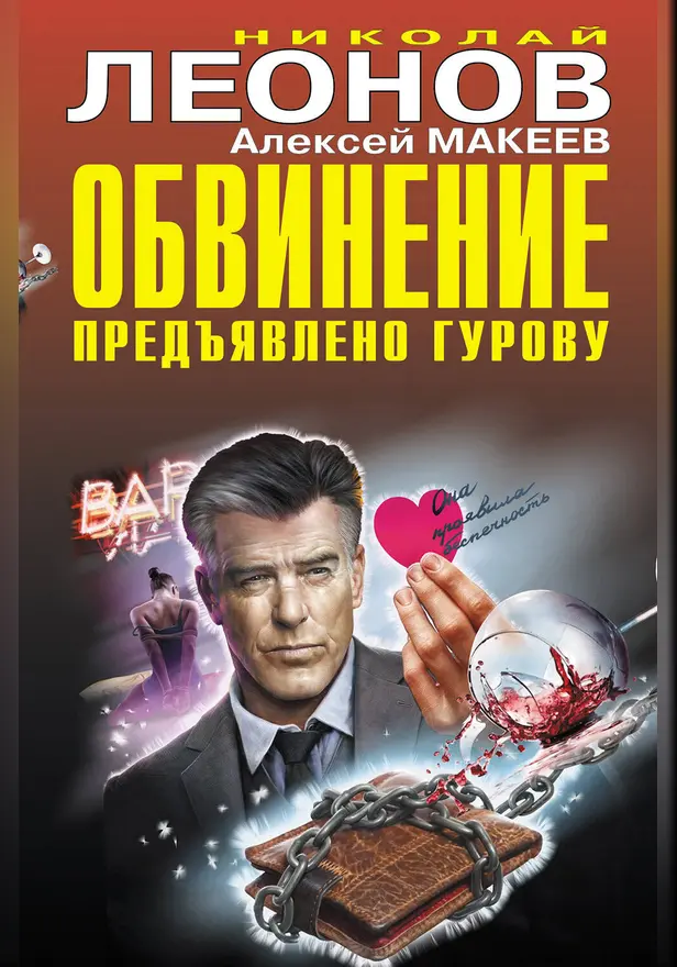 Обвинение предъявлено Гурову. Обложка