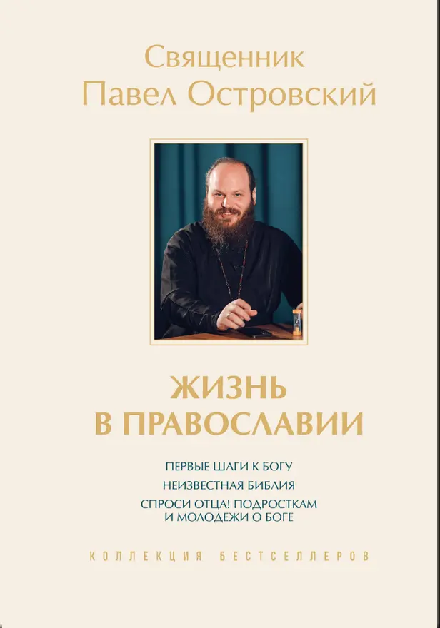 Жизнь в православии. Коллекция бестселлеров. Обложка