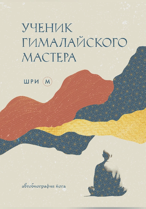 Ученик гималайского мастера. Обложка