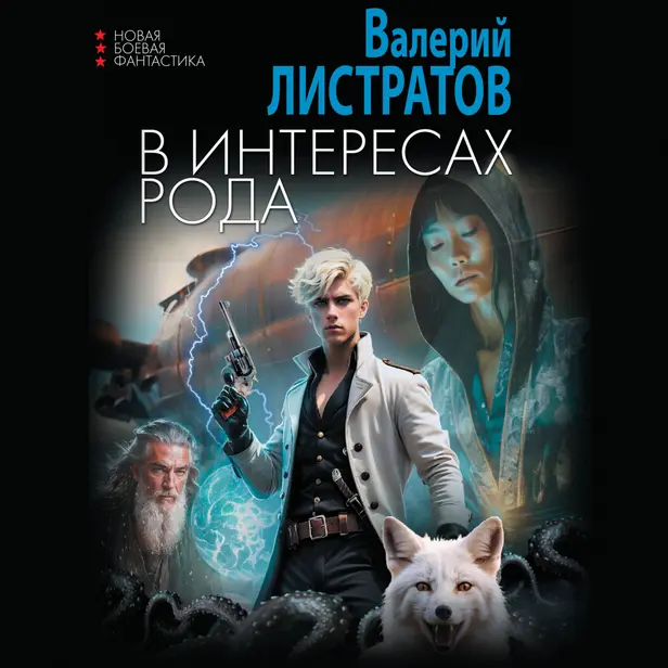 В интересах Рода. Обложка