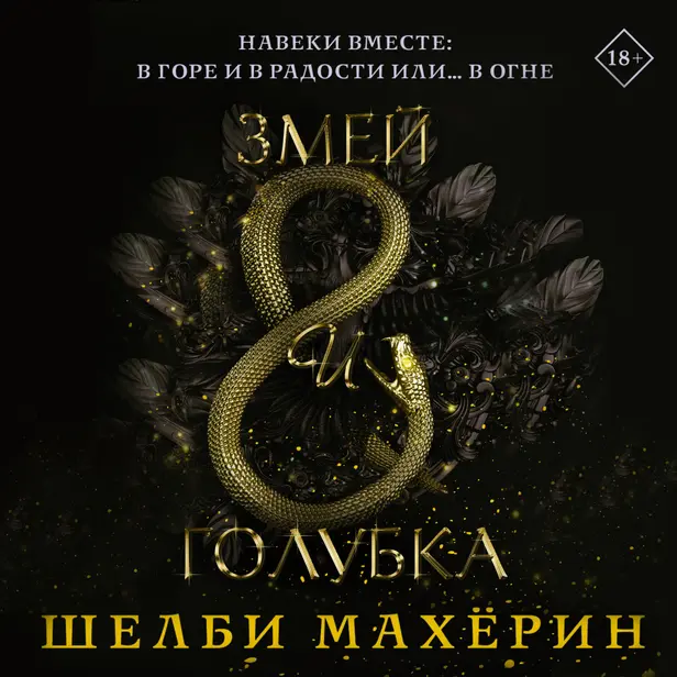 Змей и голубка. Обложка