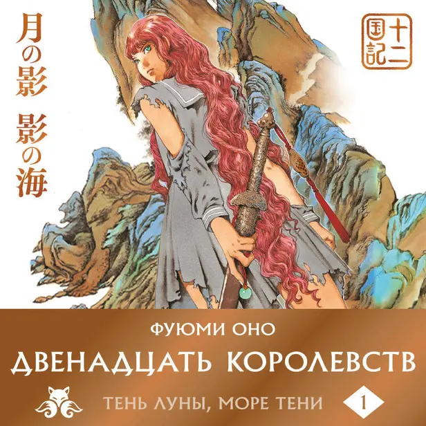 Двенадцать королевств. Книга 1 (Том 1-2). Обложка