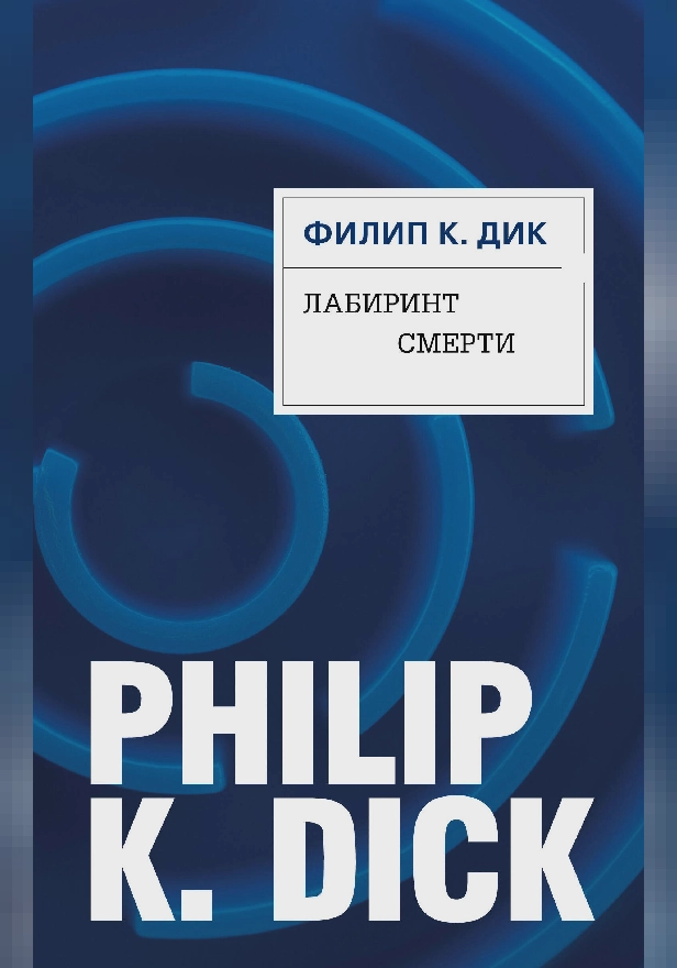 Лабиринт смерти. Обложка