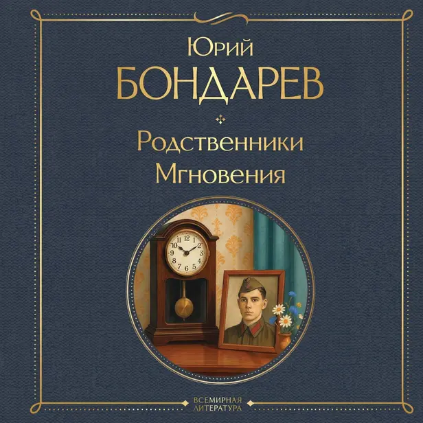 Родственники. Мгновения. Обложка