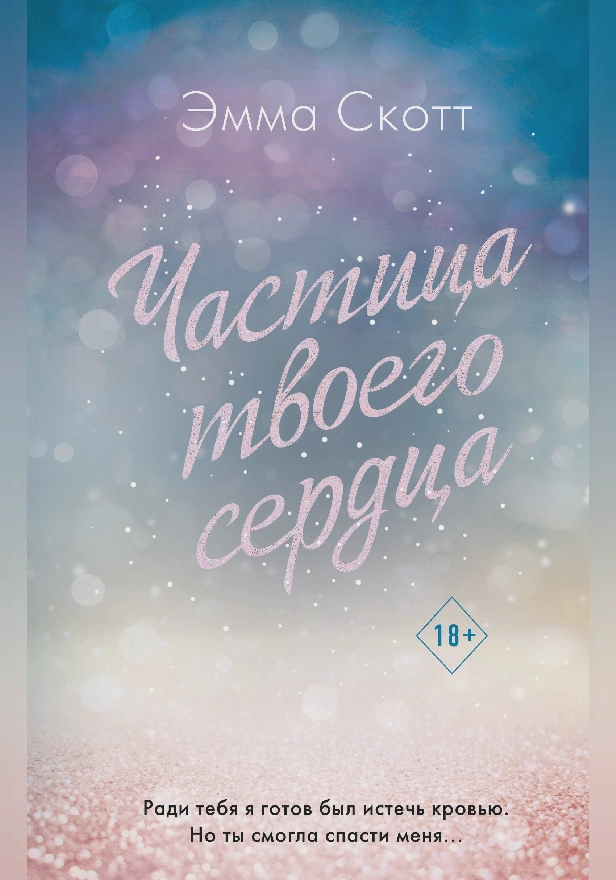 Частица твоего сердца. Обложка