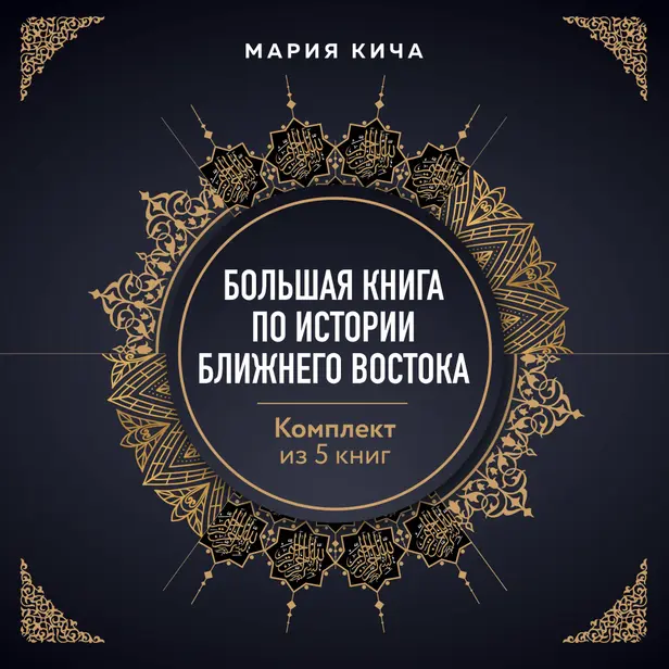 Большая книга по истории Ближнего Востока. Комплект из 5 книг. Обложка