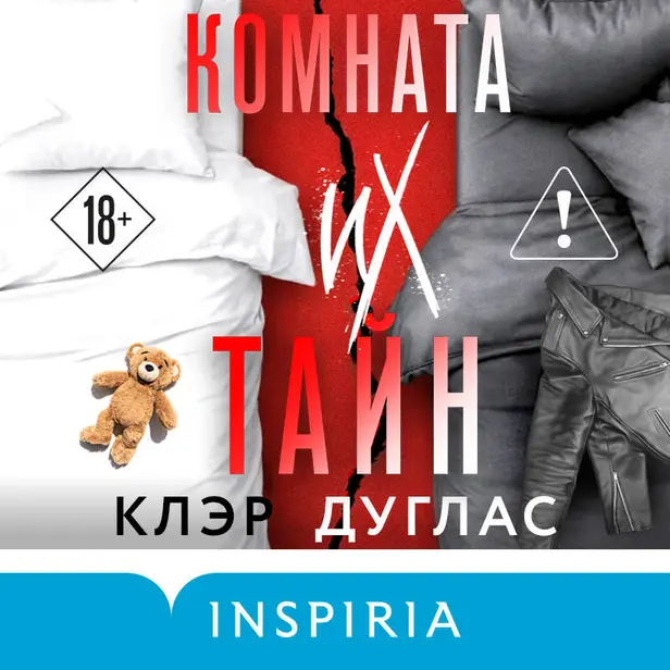 Комната их тайн. Обложка