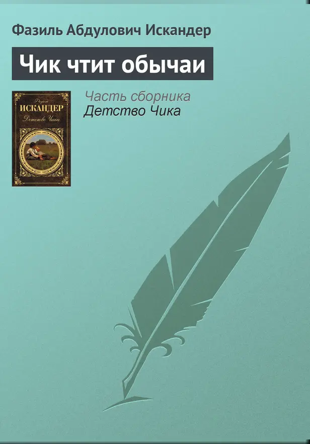 Чик чтит обычаи. Обложка